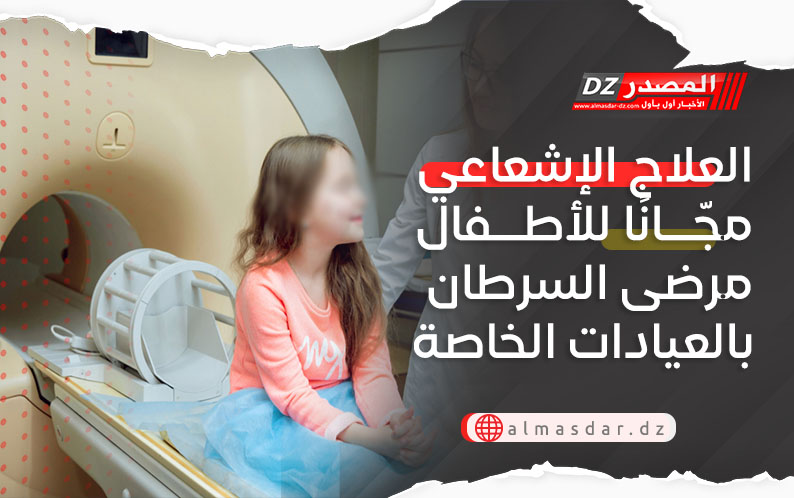 العلاج الإشعاعي مجّانًا للأطفال مرضى السرطان بالعيادات الخاصة