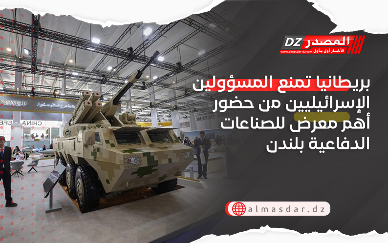 بريطانيا تمنع المسؤولين الإسرائيليين من حضور أهم معرض للصناعات الدفاعية بلندن