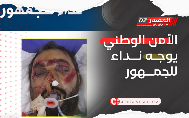 الأمن الوطني يوجه نداء للجمهور