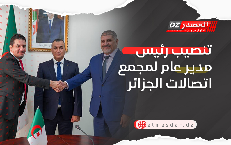 تنصيب رئيس مدير عام لمجمع اتصالات الجزائر