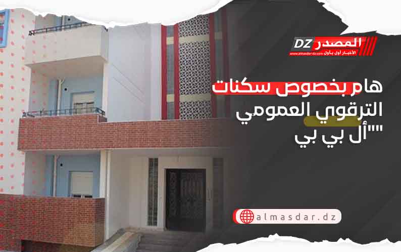 هام بخصوص سكنات الترقوي العمومي 