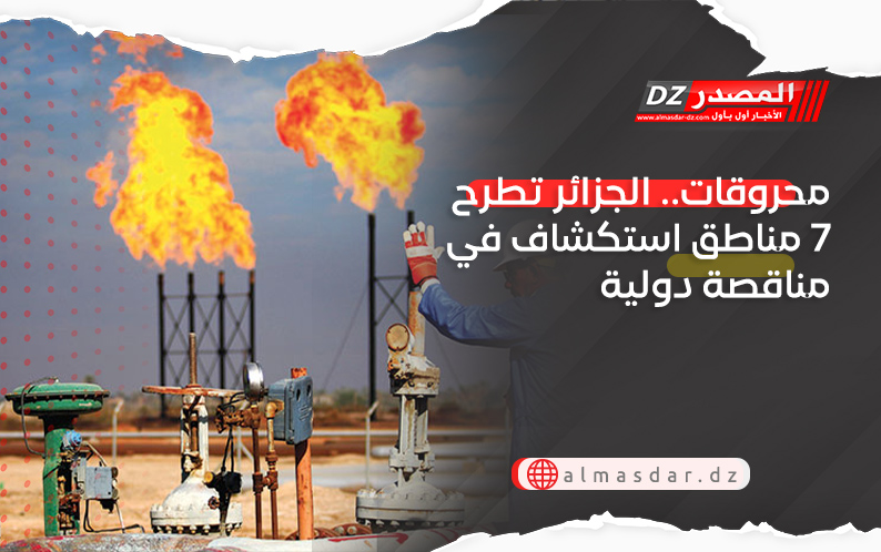 محروقات.. الجزائر تطرح 7 مناطق استكشاف في مناقصة دولية