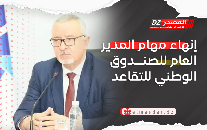 إنهاء مهام المدير العام للصندوق الوطني للتقاعد