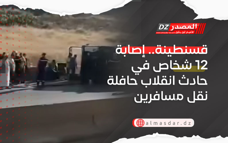 قسنطينة.. إصابة 12 شخاص في حادث انقلاب حافلة نقل مسافرين