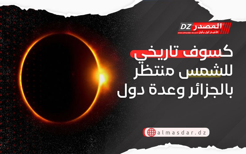كسوف تاريخي للشمس منتظر بالجزائر وعدة دول
