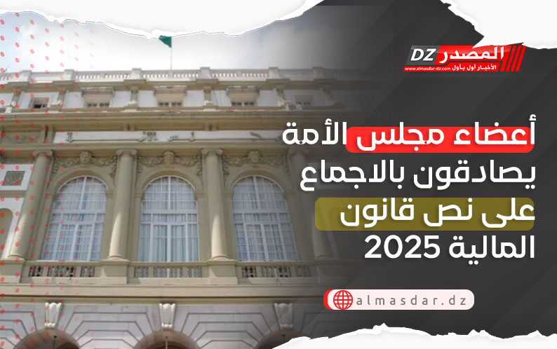 أعضاء مجلس الأمة يصادقون بالاجماع على نص قانون المالية 2025