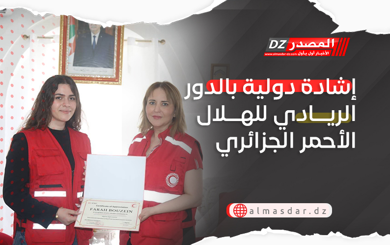 إشادة دولية بالدور الريادي للهلال الأحمر الجزائري 