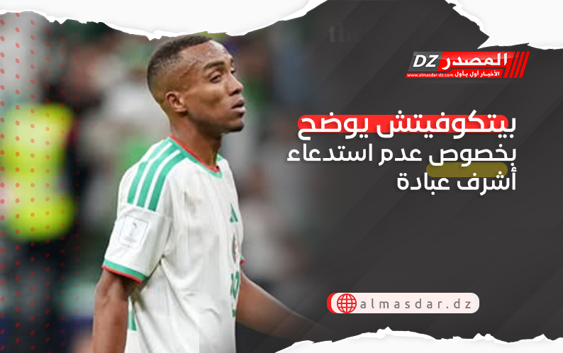 بيتكوفيتش يوضح بخصوص عدم استدعاء أشرف عبادة