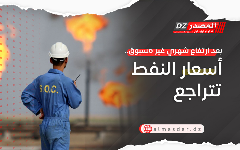 بعد ارتفاع شهري غير مسبوق.. أسعار النفط تتراجع