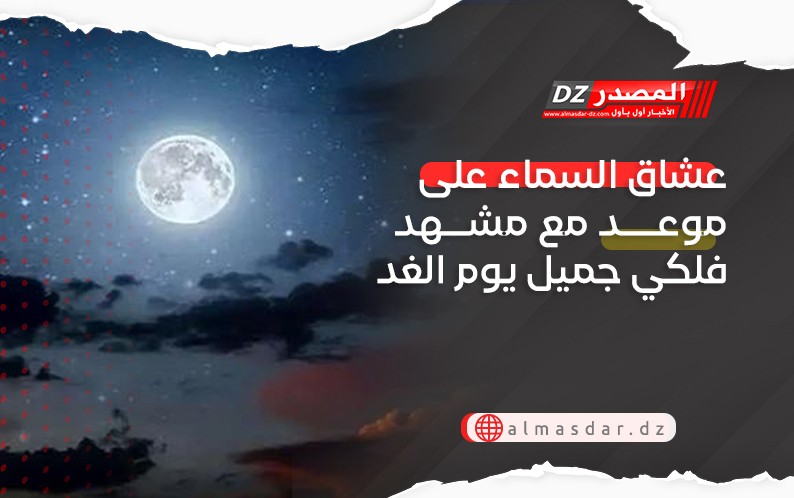 عشاق السماء على موعد مع مشهد فلكي جميل يوم الغد