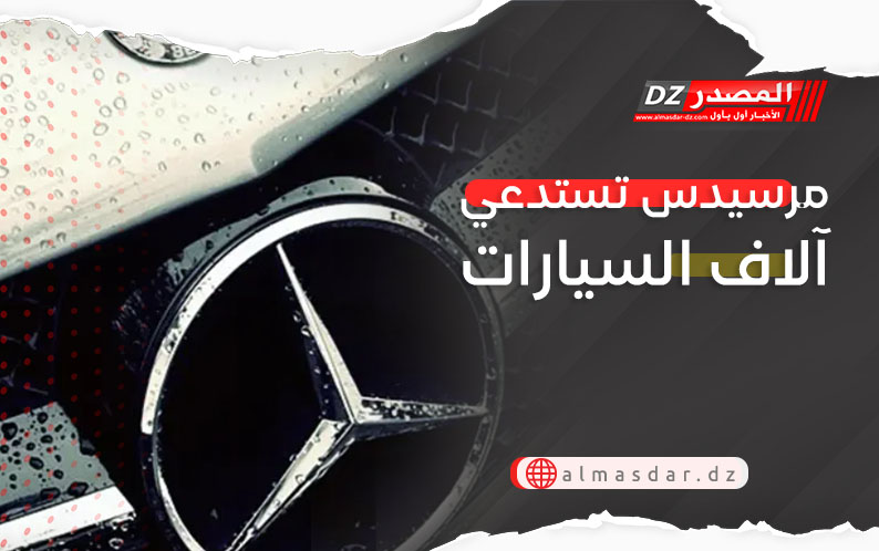 مرسيدس تستدعي آلاف السيارات