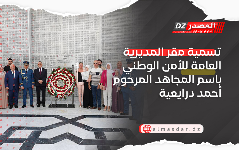  تسمية مقر المديرية العامة للأمن الوطني باسم المجاهد المرحوم أحمد درايعية