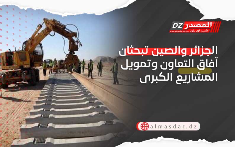 الجزائر والصين تبحثان آفاق التعاون وتمويل المشاريع الكبرى