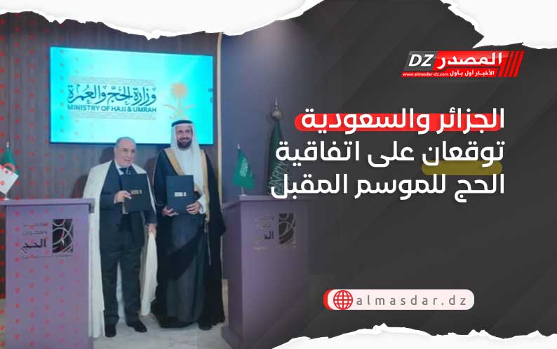 الجزائر والسعودية توقعان على اتفاقية الحج للموسم المقبل
