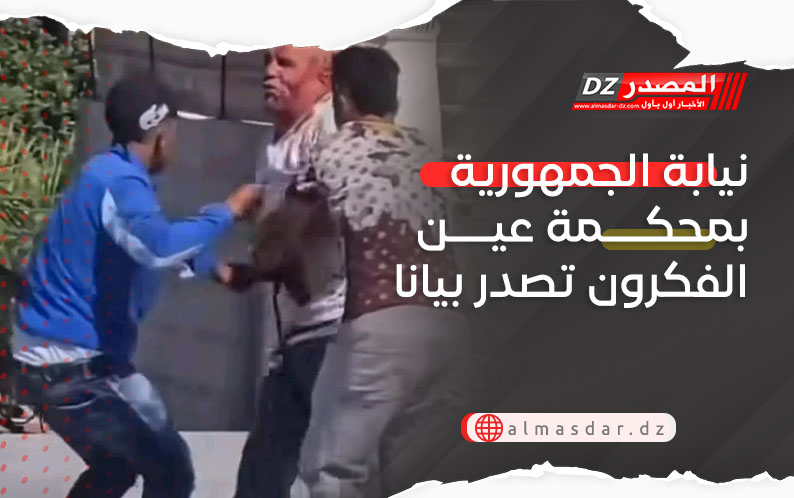 نيابة الجمهورية بمحكمة عين الفكرون تصدر بيانا