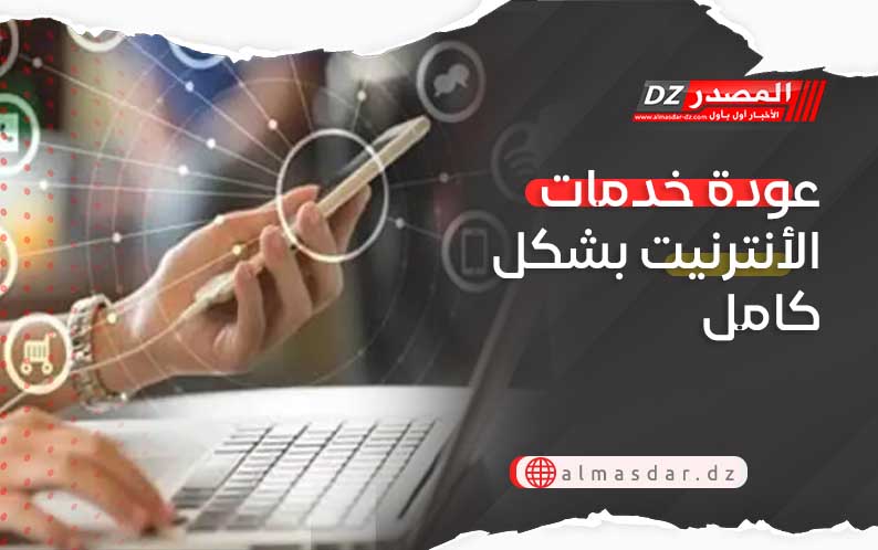 عودة خدمات الأنترنيت بشكل كامل