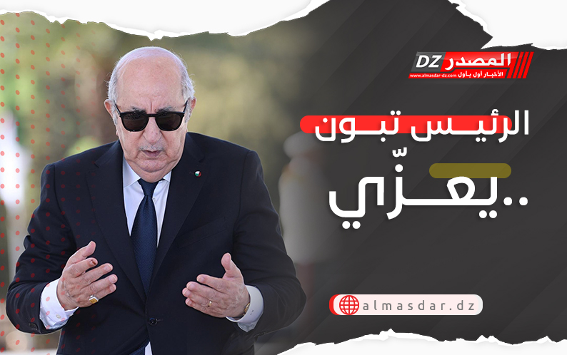 الرئيــس تبــون يعــزّي..