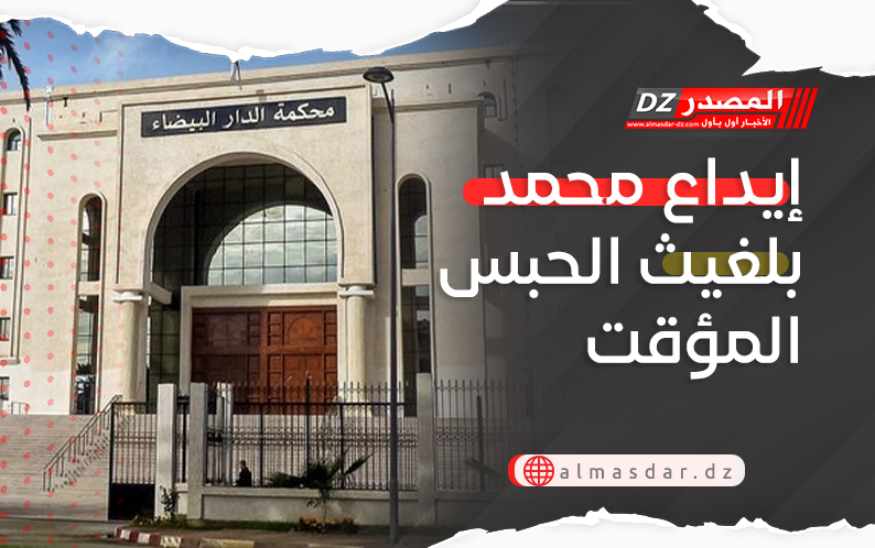 إيداع محمد بلغيث الحبس المؤقت