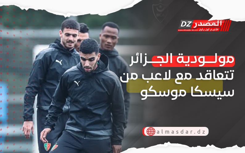 مولودية الجزائر تتعاقد مع لاعب من سيسكا موسكو