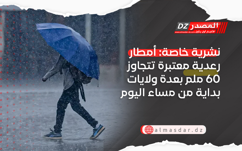 نشرية خاصة: أمطار رعدية معتبرة تتجاوز 60 ملم بعدة ولايات بداية من مساء اليوم
