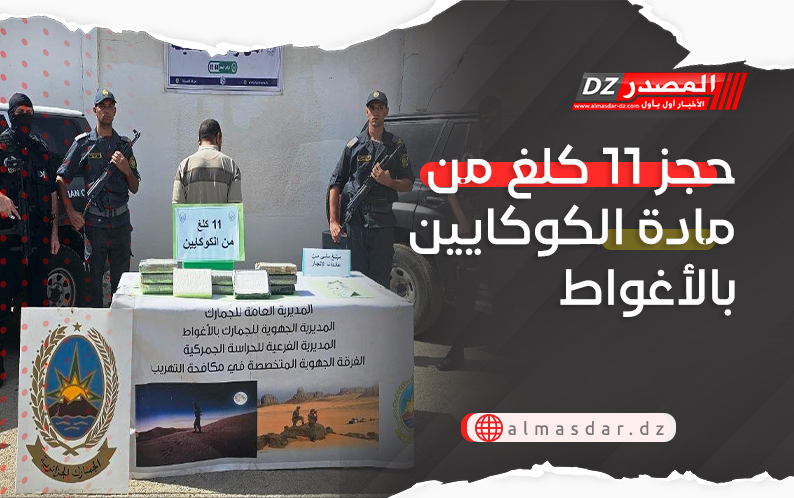 حجز 11 كلغ من مادة الكوكايين بالأغواط