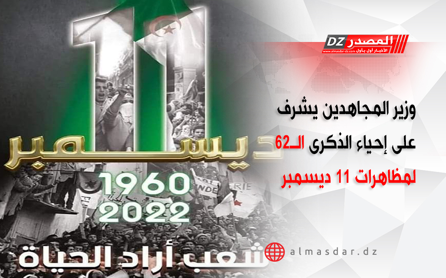 وزير المجاهدين يشرف على إحياء الذكرى الـ62 لمظاهرات 11 ديسمبر