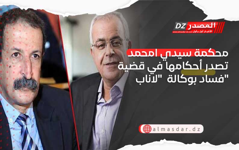 محكمة سيدي امحمد تصدر أحكامها في قضية فساد بوكالة