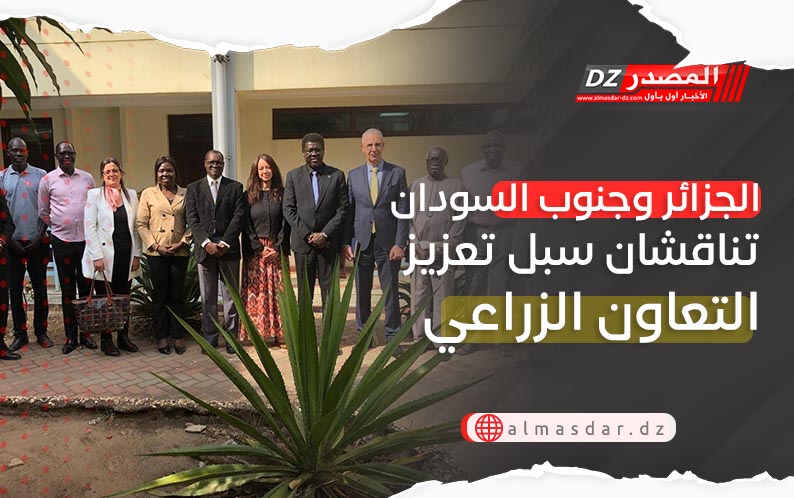 الجزائر وجنوب السودان تناقشان سبل تعزيز التعاون الزراعي