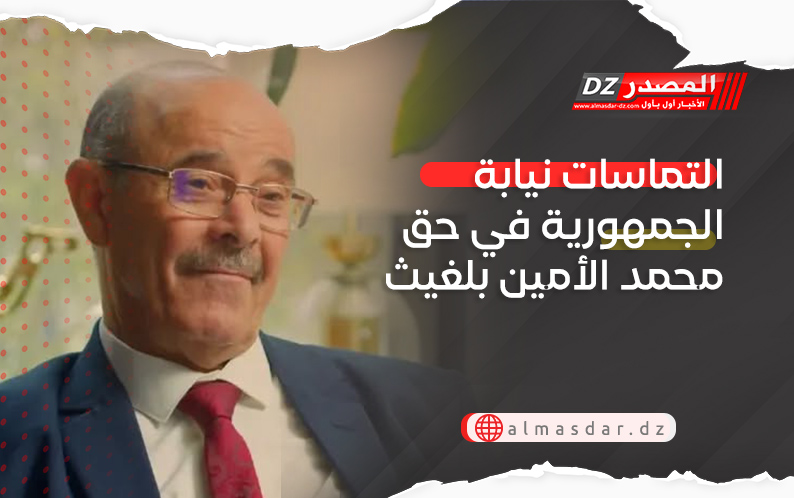 التماسات نيابة الجمهورية في حق محمد الأمين بلغيث