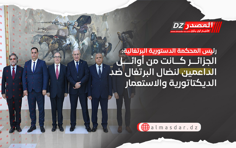 رئيس المحكمة الدستورية البرتغالية: الجزائر كانت من أوائل الداعمين لنضال البرتغال ضد الديكتاتورية والاستعمار