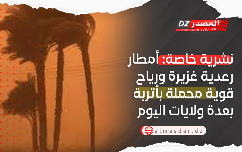 تنبيه: أمطار رعدية غزيرة وزوابع رملية عبر هذه الولايات..