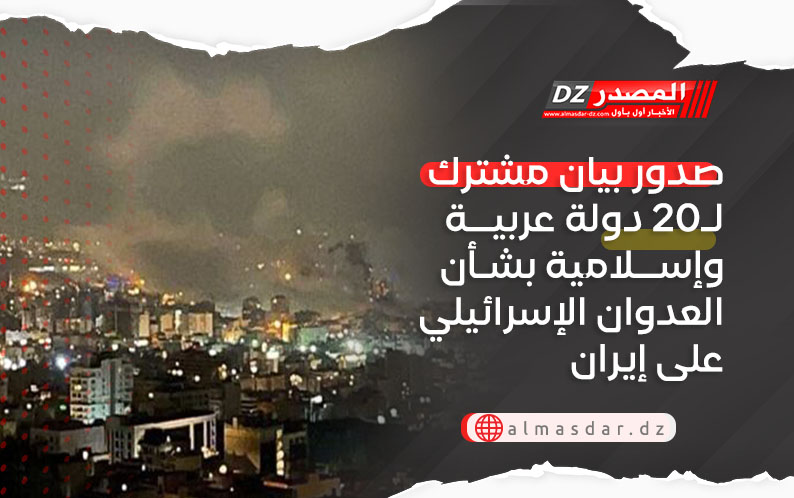 صدور بيان مشترك لـ20 دولة عربية وإسلامية بشأن العدوان الإسرائيلي على إيران