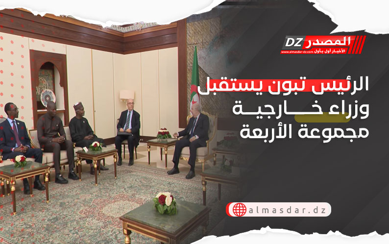 الرئيس تبون يستقبل وزراء خارجية مجموعة الأربعة