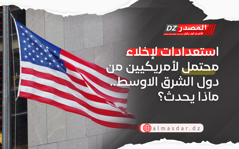 استعدادات لإخلاء محتمل لأمريكيين من دول الشرق الاوسط.. ماذا يحدث؟