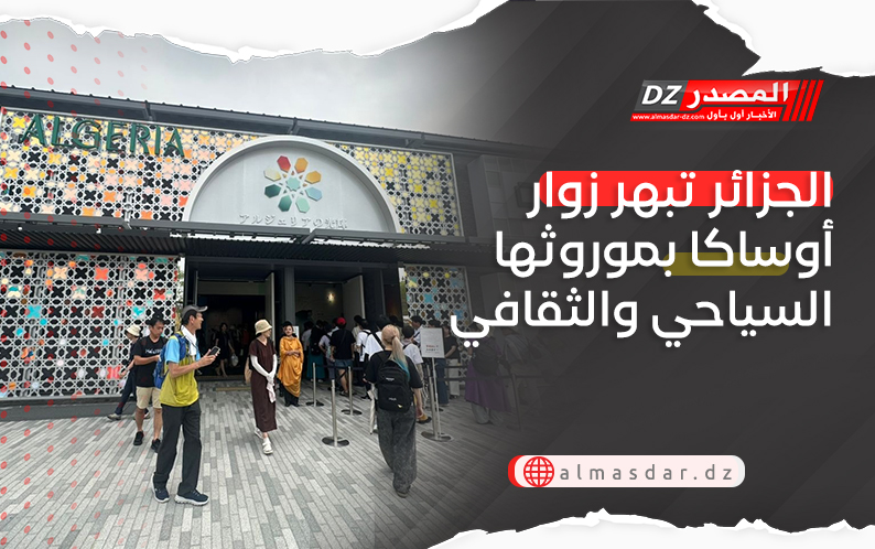 الجزائر تبهر زوار أوساكا بموروثها السياحي والثقافي