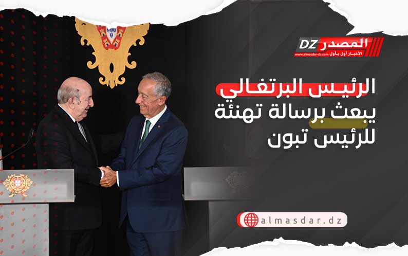 الرئيس البرتغالي يبعث برسالة تهنئة للرئيس تبون