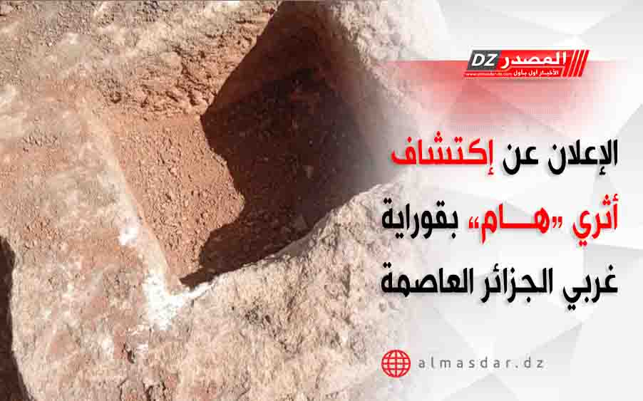 الإعلان عن إكتشاف أثري “هام” بقوراية غربي الجزائر العاصمة