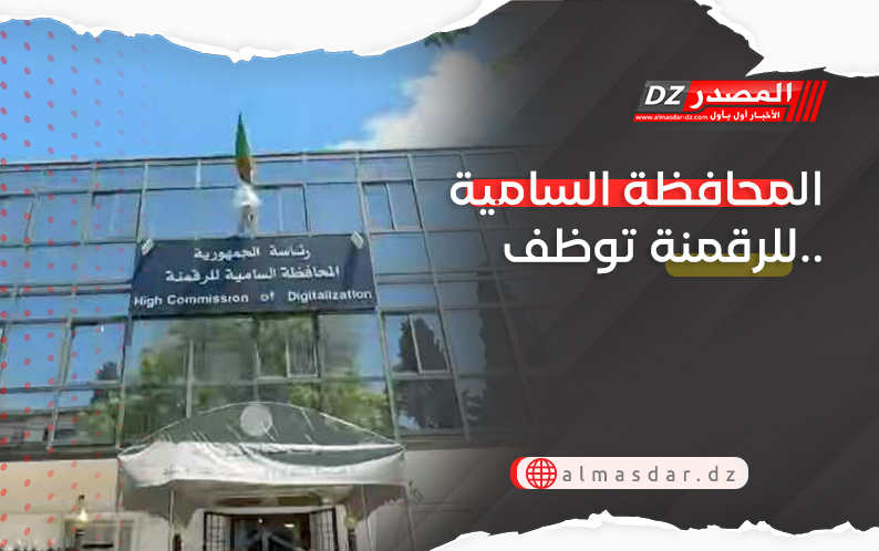 المحافظة السامية للرقمنة توظف..