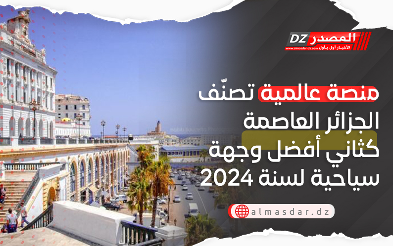 منصة عالمية تصنّف الجزائر العاصمة كثاني أفضل وجهة سياحية لسنة 2024
