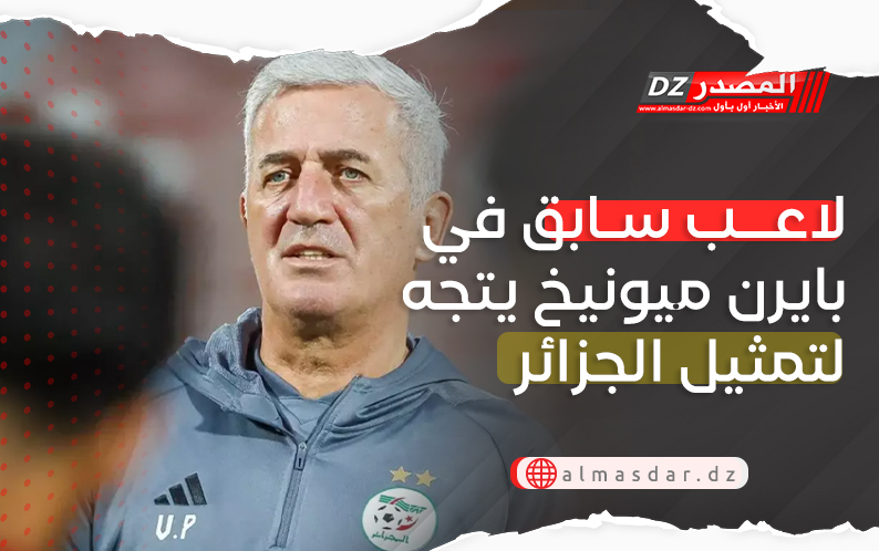 لاعب سابق في بايرن ميونيخ يتجه لتمثيل الجزائر