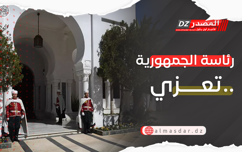 رئاسة الجمهورية تُعزي..