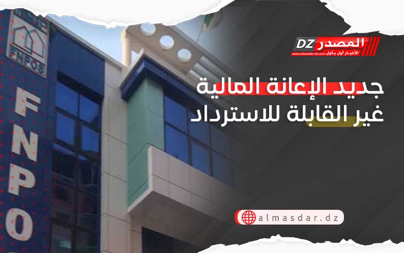 جديد  الإعانة المالية غير القابلة للاسترداد