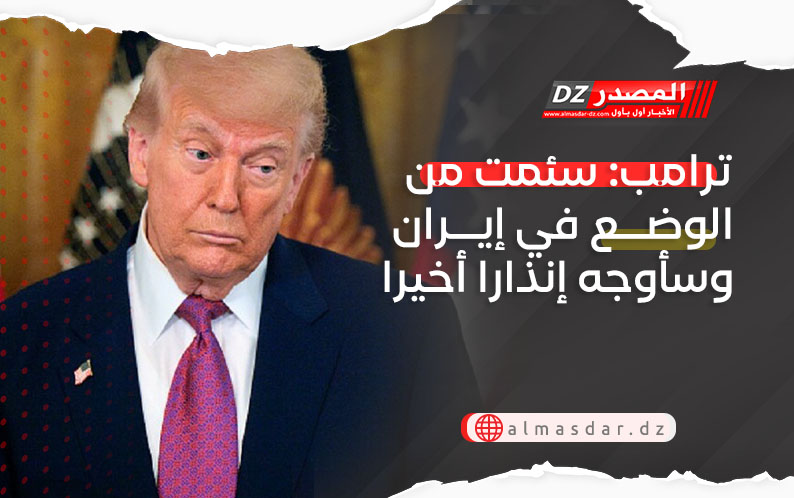 ترامب: سئمت من الوضع في إيران وسأوجه إنذارا أخيرا