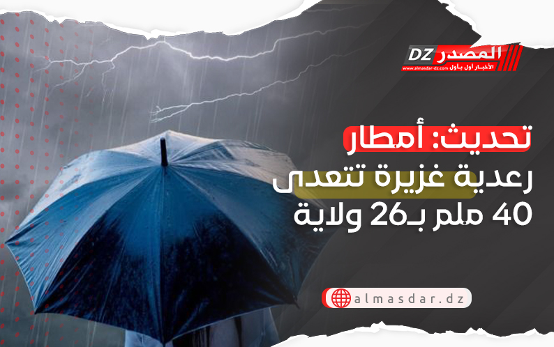 تحديث: أمطار رعدية غزيرة تتعدى 40 ملم بـ26 ولاية