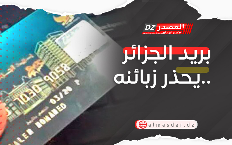 بريد الجزائر يحذر زبائنه..