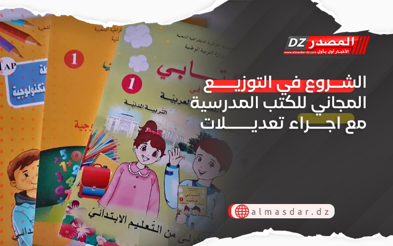 الشروع في التوزيع المجاني للكتب المدرسية مع اجراء تعديلات
