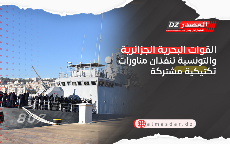 القوات البحرية الجزائرية والتونسية تنفذان مناورات تكتيكية مشتركة