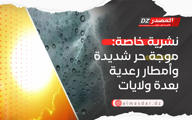 نشرية خاصة: موجة حر شديدة وأمطار رعدية معتبرة عبر عدة ولايات اليوم