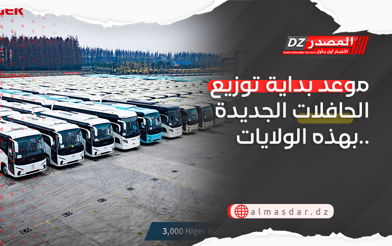 موعد بداية توزيع الحافلات الجديدة بهذه الولايات..