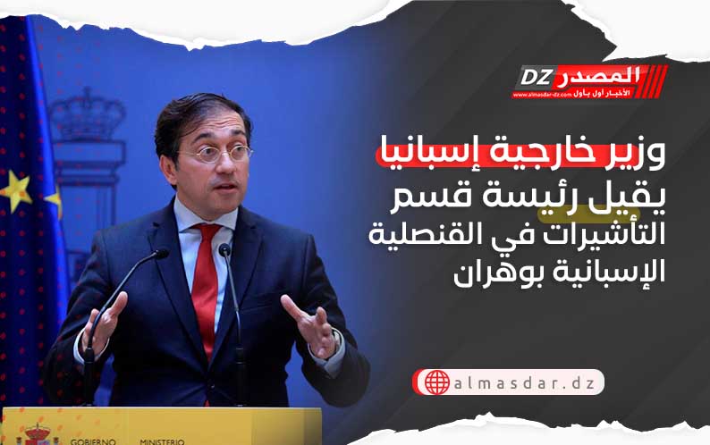 بعد يوم من زيارة وزير داخلية اسبانيا إلى الجزائر.. ألباريس يقيل رئيسة قسم التأشيرات في القنصلية الإسبانية بوهران